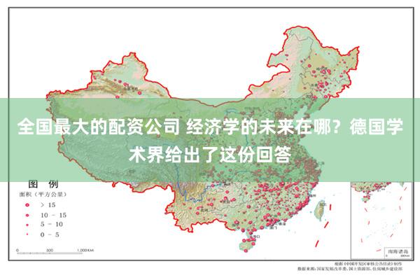 全国最大的配资公司 经济学的未来在哪？德国学术界给出了这份回答