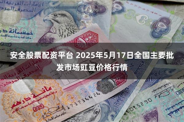 安全股票配资平台 2025年5月17日全国主要批发市场豇豆价格行情
