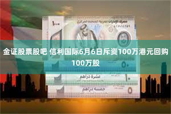 金证股票股吧 信利国际6月6日斥资100万港元回购100万股
