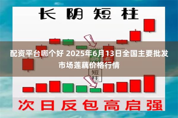 配资平台哪个好 2025年6月13日全国主要批发市场莲藕价格行情