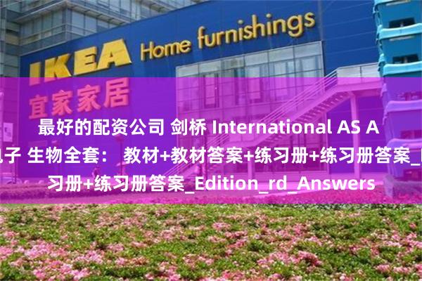 最好的配资公司 剑桥 International AS A Level 物理化学生物电子 生物全套： 教材+教材答案+练习册+练习册答案_Edition_rd_Answers