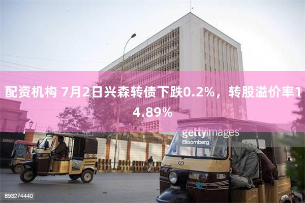 配资机构 7月2日兴森转债下跌0.2%,转股溢价率14.89%