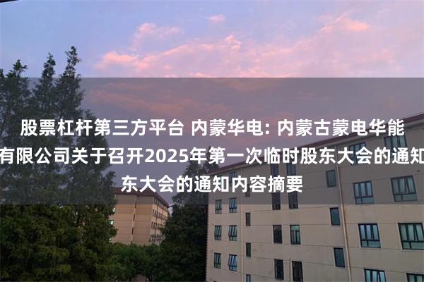 股票杠杆第三方平台 内蒙华电: 内蒙古蒙电华能热电股份有限公司关于召开2025年第一次临时股东大会的通知内容摘要