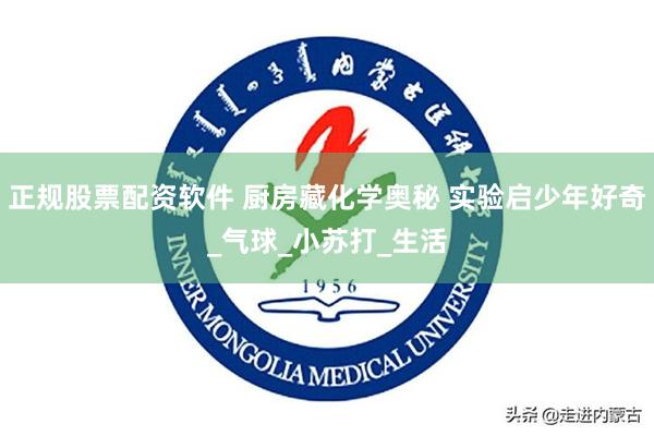 正规股票配资软件 厨房藏化学奥秘 实验启少年好奇_气球_小苏打_生活