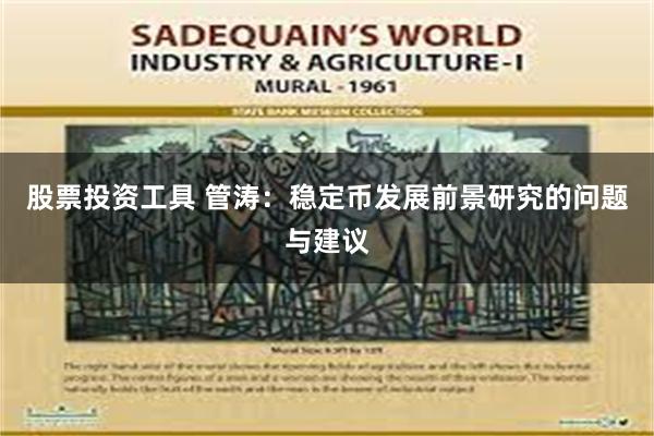 股票投资工具 管涛：稳定币发展前景研究的问题与建议